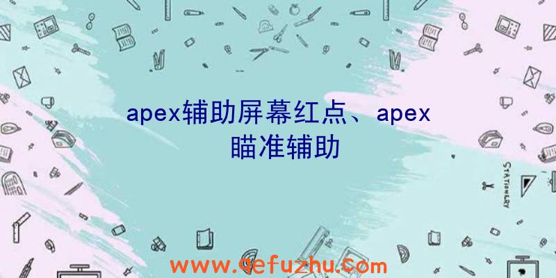 apex辅助屏幕红点、apex